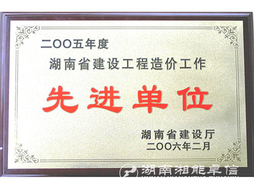 05年度湖南省建設(shè)工程造價工作先進單位