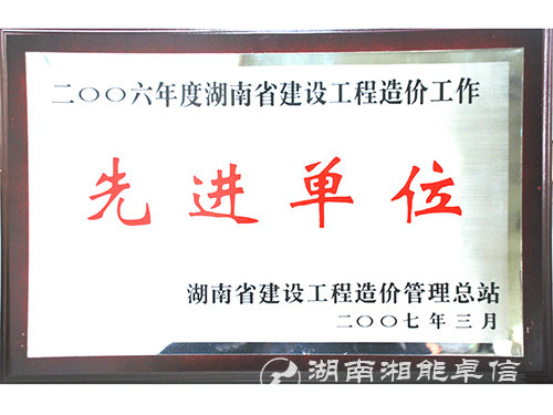 06年度湖南省建設(shè)工程造價工作先進單位