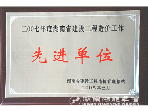 07年度湖南省建設(shè)工程造價工作先進單位