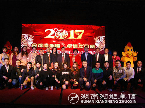 “金雞鳴湘能，卓信壯金甌”湘能卓信集團2017迎新春聯(lián)歡晚會
