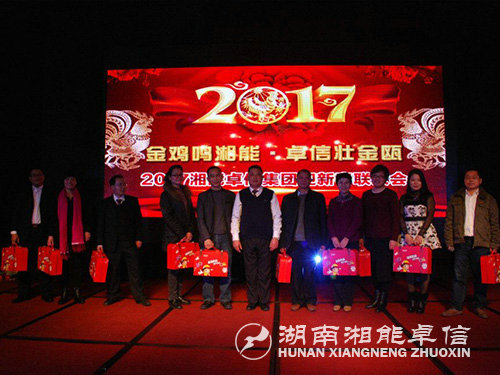 “金雞鳴湘能，卓信壯金甌”湘能卓信集團2017迎新春聯(lián)歡晚會