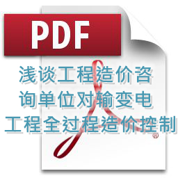 魯海輝、詹麗輝 、鐘勇明 建技 淺談工程造價咨詢單位對輸變電工程全過程造價控制
