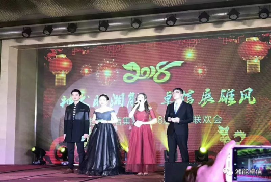 “神犬旺湘能，卓信展雄風”湘能卓信集團2018迎新春聯(lián)歡晚會1