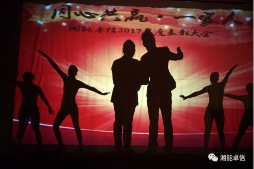 “神犬旺湘能，卓信展雄風”湘能卓信集團2018迎新春聯(lián)歡晚會8