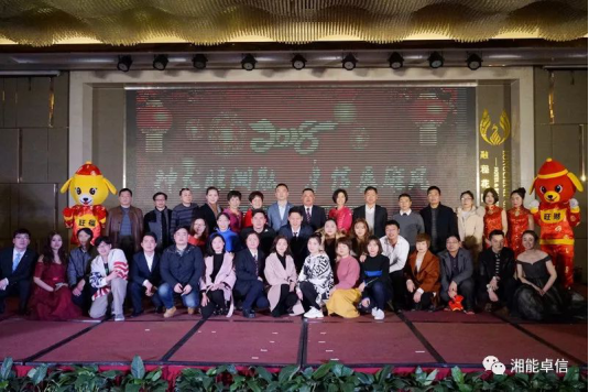 “神犬旺湘能，卓信展雄風”湘能卓信集團2018迎新春聯(lián)歡晚會9