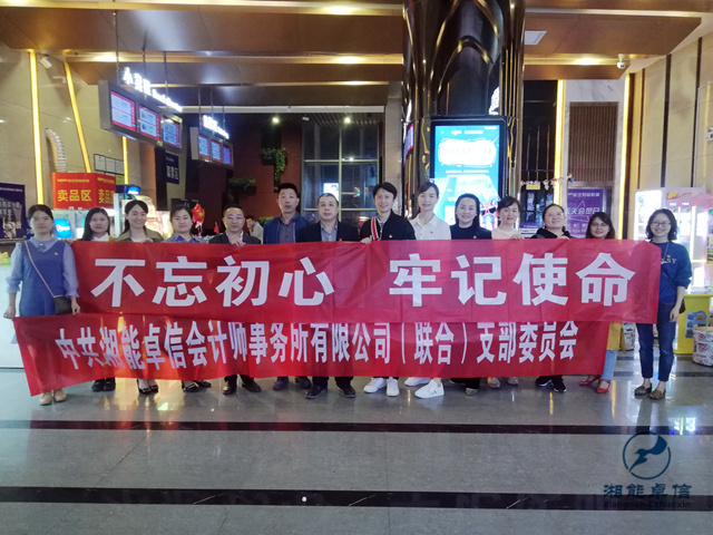 中共湘能卓信會計師事務所有限公司（聯(lián)合）  支部委員會組織觀影活動