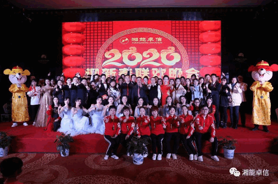 “湘能情，卓信夢(mèng)，奮進(jìn)正當(dāng)時(shí)”湘能卓信2020迎新春聯(lián)歡晚會(huì)