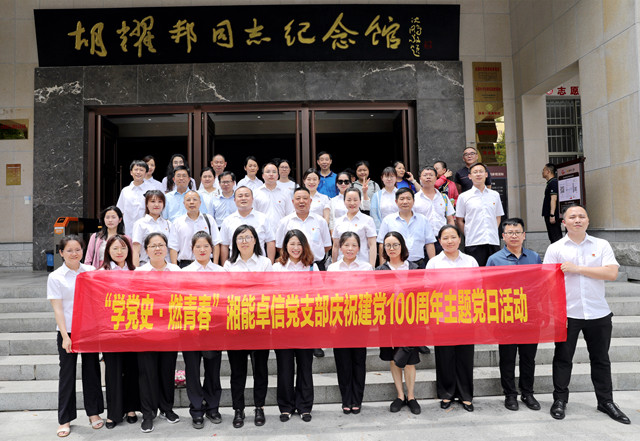 湘能卓信黨支部開展“學黨史，燃青春”主題黨日 暨慶祝中國共產(chǎn)黨成立100周年活動