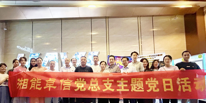 湘能卓信黨總支開展“知詐、防詐、反詐”安全警示教育主題黨日活動
