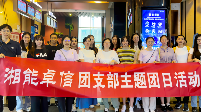 湘能卓信團(tuán)支部開展“知詐、防詐、反詐”安全警示教育主題團(tuán)日活動